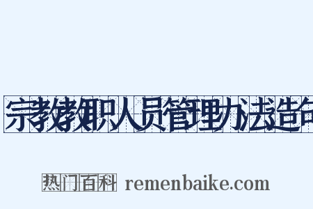 宗教教职人员管理办法造句是什么意思的图片